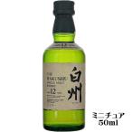 希少【おひとり様1本限り】白州 12年 50ml 43度 サントリー ウイスキー ミニチュア ギフト プレゼント(4901777071322)