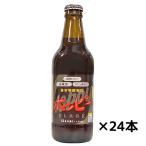 ホッピー・ブラック３３０ｍｌ×24...