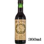 ハーフ赤ワインミディアムボディ辛口...