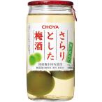 チョーヤ さらりとした梅酒実入り 160ml 10度 ミニ コップ リキュール　ギフト プレゼント(4905846112305)