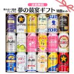 ショッピングお祝い 母の日 ギフト お誕生日 プレゼント お祝い 国産プレミアムビール 飲み比べ 夢の競宴 ギフトセット350ml×18本 詰合せ 送料無料