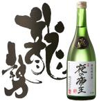 日本酒藤井酒造龍勢夜の帝王特別純米...