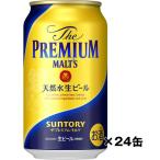 ビール サントリー ザ・プレミアム・モルツ ケース 350ml×24缶 ギフト プレゼント(4901777393721)