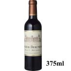 ハーフ 赤ワイン シャトー ボーモン 375ml　ギフト プレゼント(4997678113414)