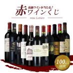 高級ワインが当たるかも！ ワインくじ 750ml×1本 赤ワイン 数量限定 ギフト プレゼント
