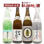 日本酒 飲み比べ 日本酒セット お酒 秋田地酒 1800ml 4本セット 夢の競宴 送料無料 リサイクル箱での発送となります。　ギフト プレゼント