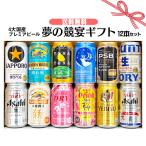 母の日 ギフト お誕生日 プレゼント お祝い ビール 12本 4大国産プレミアムビール飲み比べ 夢の競宴 ギフトセット 350ml×12本