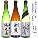 日本酒 純米酒 セット 720ml 3本セット 夢の競宴 送料無料 米どころ対決！福島対新潟対宮城 純米酒飲み比べ3本セット(720×3本) 包装込 ほまれ/菊水/浦霞