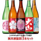 【送料無料】ウチ飲み純米酒福袋3本セット　720ｍｌ×3本 地酒　春鹿/司牡丹/天寿/出羽ノ雪/大山　ギフト プレゼント