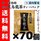 福建 強 深 発酵 黒烏龍 茶 ウーロン 茶 ティーバッグ 70袋パック 送料無料