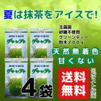 ショッピング抹茶 抹茶 グリーンティー 砂糖不使用 200g × 4袋 セット 送料無料 玉露園 国産抹茶 無着色