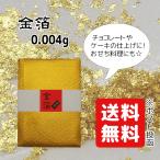 金箔 0.004g 食用 銅抜 銅 不使用 トッピング デコレーション 送料無料