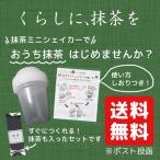 抹茶 ミニ シェイカー  京都 宇治 抹茶 15g セット 送料無料