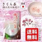 国産 桜茶 さくら茶 桜花 桜の花 塩漬け 桜花漬 送料無料