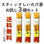 お試し 不二の しいたけ 茶 椎茸 3袋 送料無料