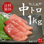 本マグロ中トロ 1kg 送料無料 解凍レ