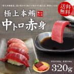 本マグロ中トロ赤身セット 320g 送料