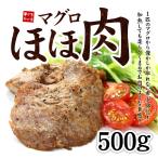 ほほ肉 500g 天然マグロ