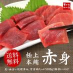 本マグロ赤身 300g 送料無料 解凍レ