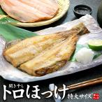 ホッケ ほっけ トロほっけ開き干し 