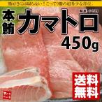 Yahoo! Yahoo!ショッピング(ヤフー ショッピング)本マグロカマトロ450g 送料無料 《pbt-bf19》〈bf1〉[[カマトロ450g]