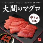 Yahoo! Yahoo!ショッピング(ヤフー ショッピング)大間産 本マグロ中トロ150g 送料無料 刺身 食べ物 海鮮《dbf-om2》〈om1〉yd9[[大間産本鮪中トロ]