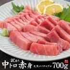 ショッピングお歳暮 2023 訳あり わけあり 天然マグロトロ赤身セット700g 送料無料 刺身 海鮮《pbt-be1》〈be1〉gw1 yd9[[バチ中赤700g]