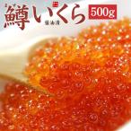 ＼クーポンで半額／ 鱒いくら醤油漬け500g 《ref-sr3》 [[ますイクラ500g]