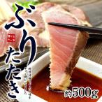 今だけ送料無料　ぶりたたき500g 国産 天然 鰤 os4《ref-br1》〈br1〉yd5[[ぶりタタキ500gセット]