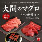 お中元 プレゼント ギフト 送料無料 大間産 本マグロ中トロ赤身セット300g《dbf-om5》〈om1〉yd9[[大間産本鮪_中トロ赤身セット]