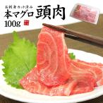 本マグロ頭肉100gパック 刺身 大トロ