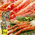 タラバガニ 特大 ボイルタラバ蟹1kg（NET800〜850g）たらば 送料無料 爆買 [[ボイルタラバ蟹1kg]