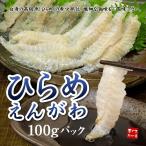 国産 ヒラメのえんがわ 100g 天然 平