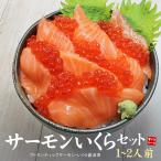 ショッピングいくら サーモンいくら丼セット《ref-sms2》[[サーモンいくらセット]