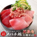 送料無料　メバチ鮪 三種セット（中トロ、赤身、ネギトロ）《ref-bes1》〈bes1〉yd9[[メバチ鮪三種セット]