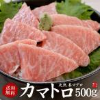 カマトロ 天然本まぐろ カマトロ500g 送料無料 刺身 食べ物〈bf1〉yd9[[天然本マグロカマトロ500g]