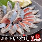 イワシ いわし 刺身 お刺身いわし 20