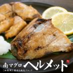 南マグロ ヘルメット 500g ※加熱用（3〜6ブロック入り）