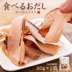 送料無料 食べるおだし 50g×2袋 その