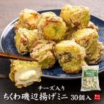 チーズ入り竹輪の磯辺揚げ 30個 自然解凍・電子レンジOK