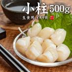 ショッピングホタテ 生小柱 500g イタヤガイ貝柱 生食OK ※中国産 yd9[[小柱500g]