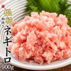 極粒 粗挽きネギトロ 900g 送料無料〈ng300〉yd9[[粗挽きネギトロ300g-3p]