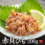赤貝ひも 250g (生食用) ※中国産 お刺身 寿司ネタ 海鮮丼 [[赤貝ひも250g]