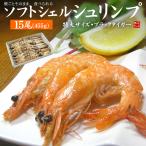 クーポン使用で40%OFF！10/23まで　ソフトシェルシュリンプ 15尾入(455g) 特大 ブラックタイガー 唐揚げ 天ぷら エビチリ 送料無料 [[ソフトシェルシュリンプ]