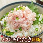 メカジキ たたき 500g 粗挽き 送料無料 ネギトロ〈mkt500〉[[メカジキたたき]