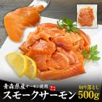  копченый лосось порез . сбрасывание 500g Aomori префектура производство бесплатная доставка ( порез .. край материал порванный край мелко нарезанный не комплект ) [[ Aomori копченый лосось порез ..]