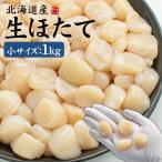 ショッピングホタテ ホタテ ほたて 北海道産 生ほたて1kg 小サイズ 80〜150玉入 送料無料 刺身 海鮮 [[生ホタテ1kg_小サイズ]