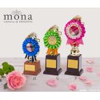 ロゼット 記念トロフィー mona【本体サイズH】記念品 表彰 贈り物 ギフト 名入れ お名前入れ SKW-T-3097-H