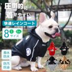 ショッピングレインコート 犬服 レインコート お散歩服 【レビュー投稿で北海道産ほたてスーププレゼント】 反射テープフード付 小型犬 中型犬 大型犬 ドッグウェア ウインドブレーカー