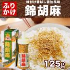 ふりかけゴマ 錦胡麻 にしきごま 125g プラスチック容器入箱入 トーノー